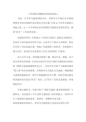 卫生院防艾滋病宣传活动总结 4.docx