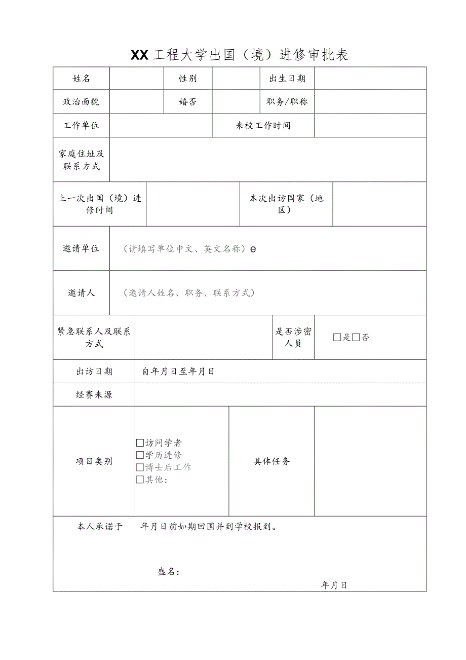 XX工程大学出国（境）进修审批表（2023年）.docx_第1页