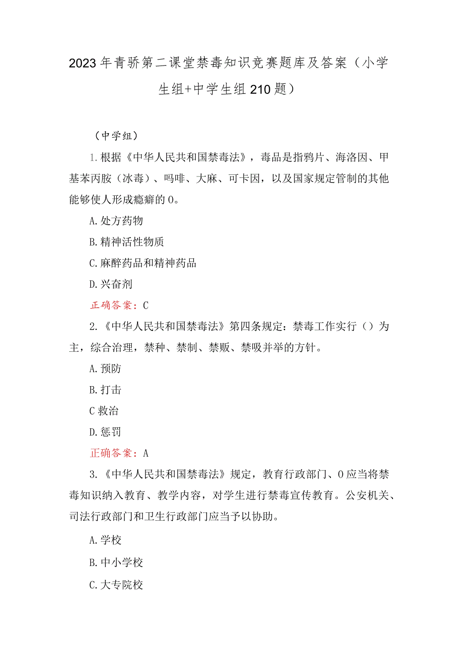 2023年12月青骄第二课堂禁毒知识竞赛题库及答案（小学生组+中学生组）.docx_第1页