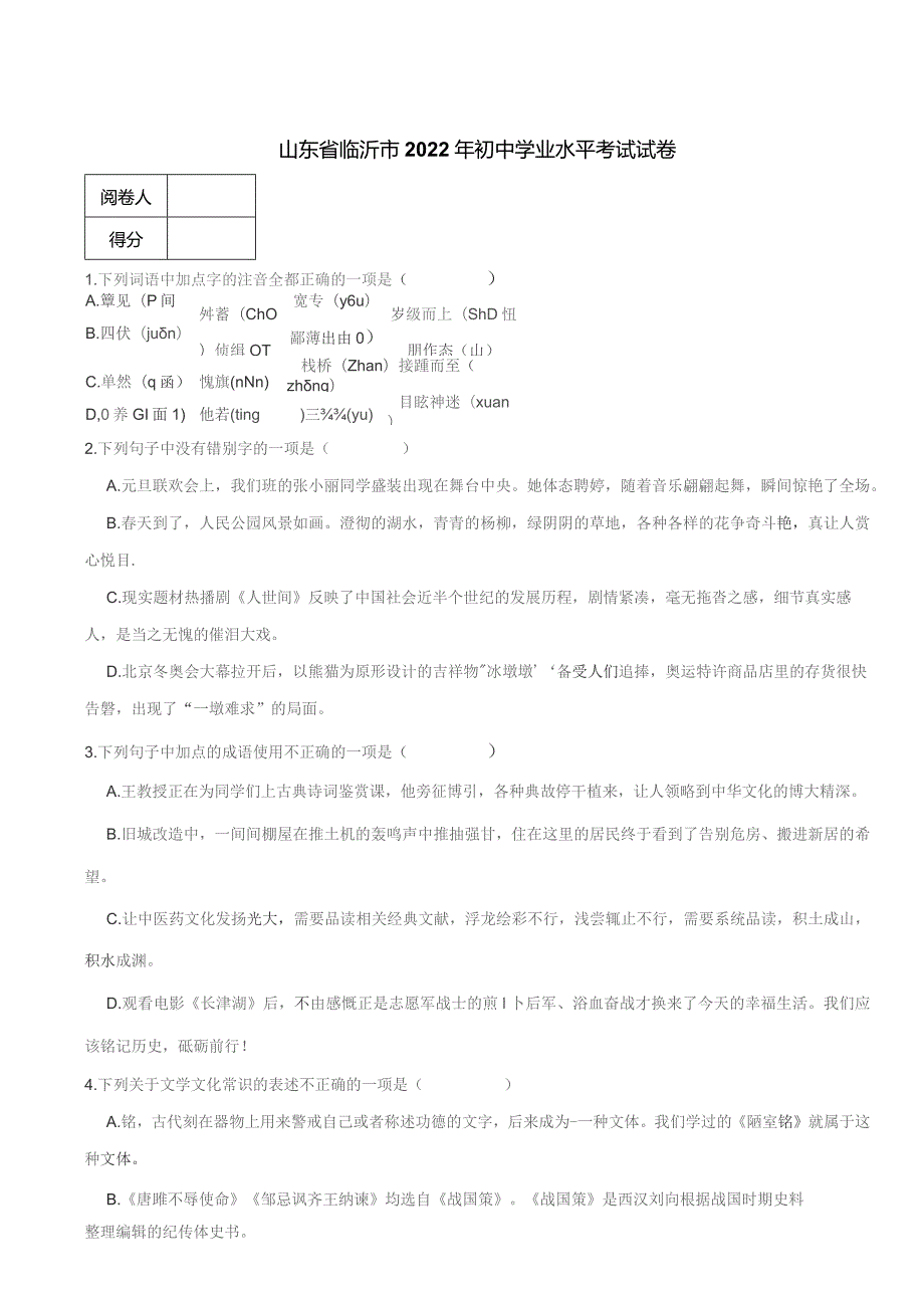 山东省临沂市2022年初中学业水平考试试卷-附答案解析.docx_第1页