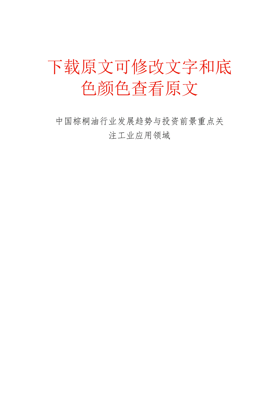 中国棕榈油行业发展趋势与投资前景重点关注工业应用领域.docx_第1页