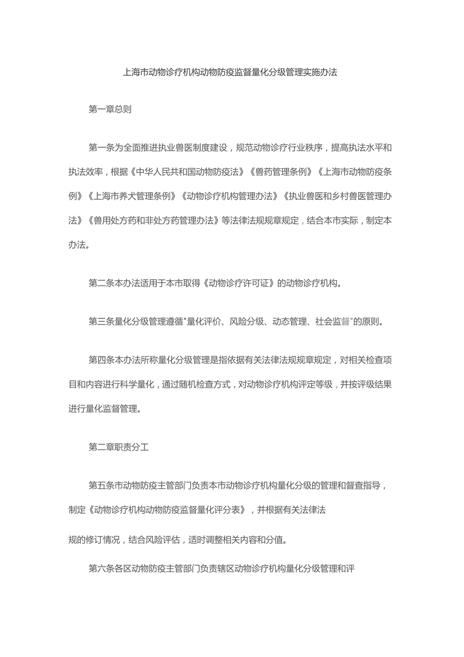 上海市动物诊疗机构动物防疫监督量化分级管理实施办法-全文、评分表及解读.docx_第1页