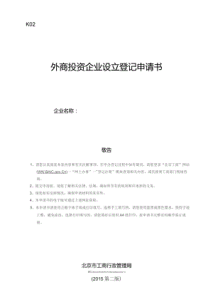 外商投资企业设立登记申请书.docx