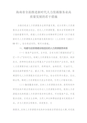 海南省全面推进新时代人力资源服务业高质量发展的若干措施.docx