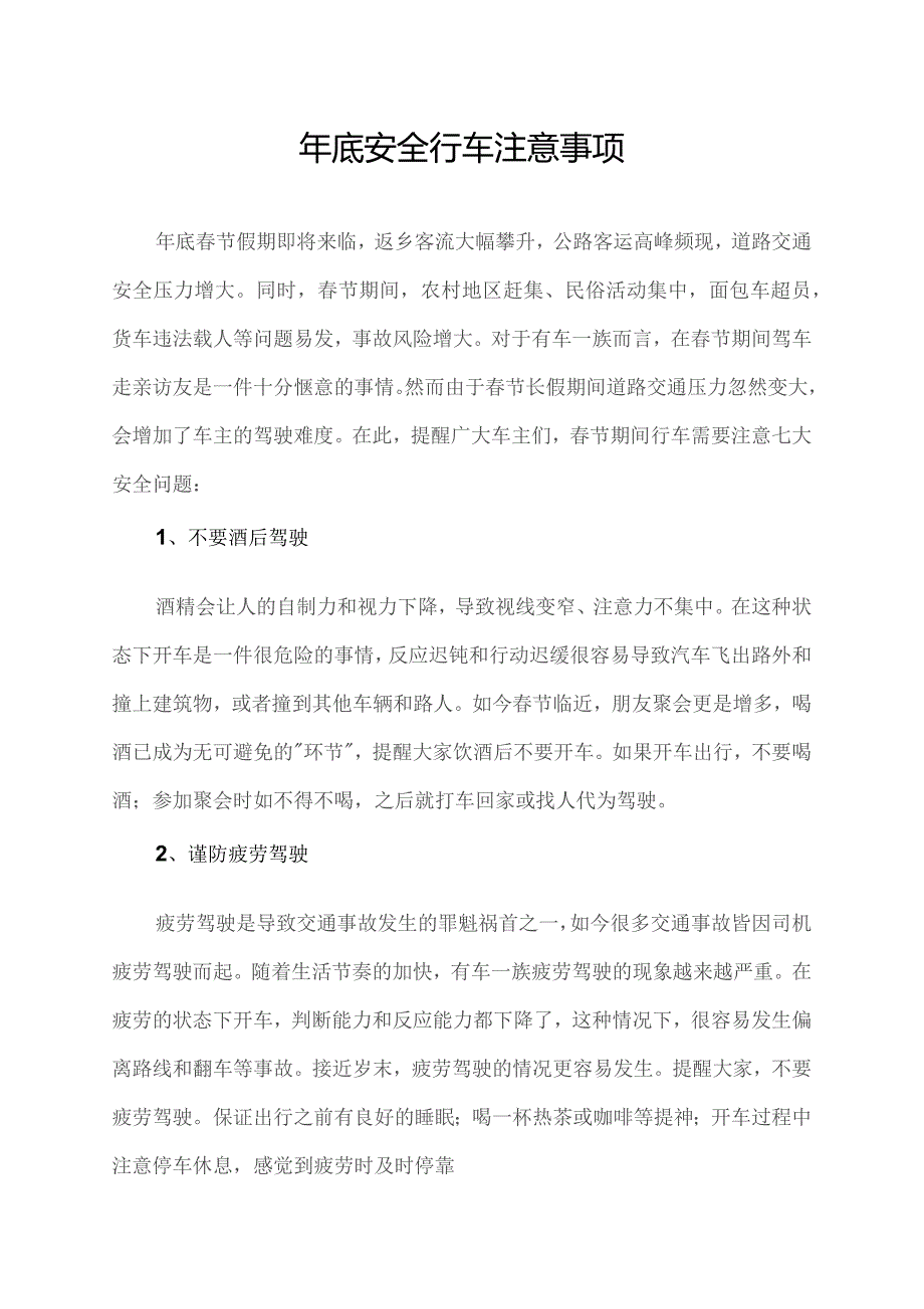 年底安全行车注意事项.docx_第1页