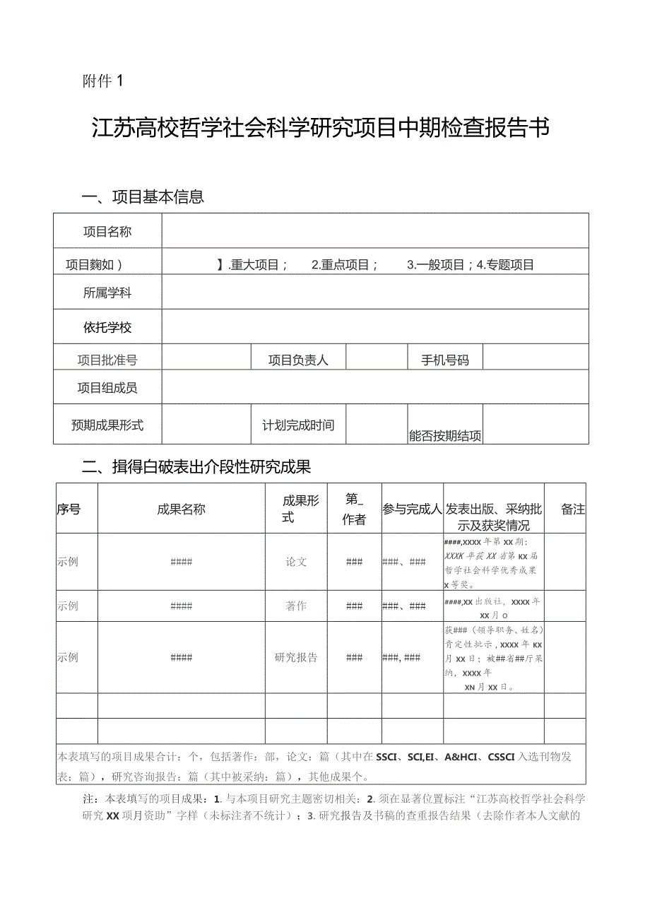 江苏高校哲学社会科学研究项目中期检查报告书.docx_第1页