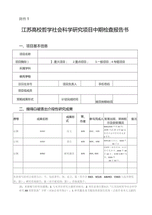 江苏高校哲学社会科学研究项目中期检查报告书.docx