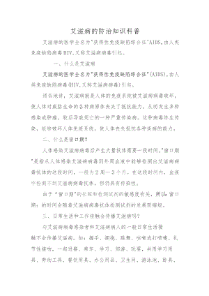 艾滋病的防治知识科普.docx