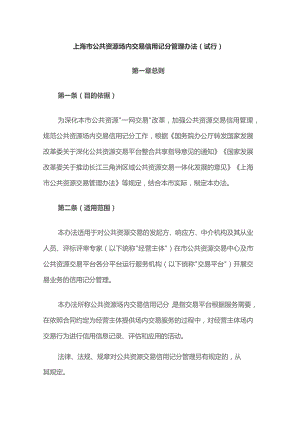 《上海市公共资源场内交易信用记分管理办法（试行）》全文及解读.docx