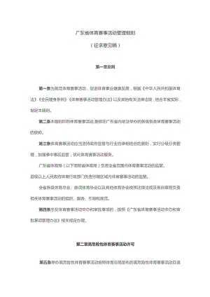 广东省体育赛事活动管理细则.docx