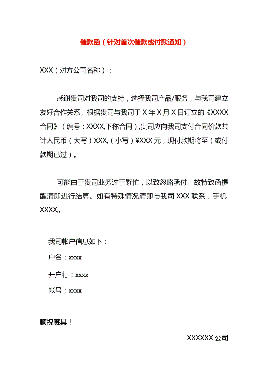 催款函(针对首次催款或付款告知书).docx_第1页