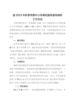 县2023年秋季学期中小学课后服务督导调研工作总结.docx