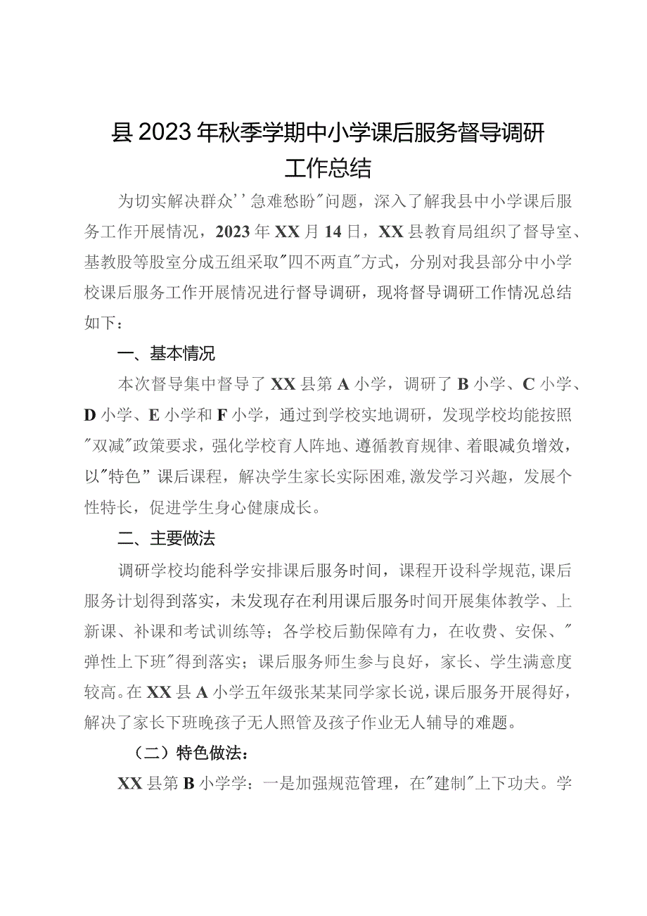 县2023年秋季学期中小学课后服务督导调研工作总结.docx_第1页