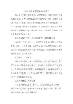 2023年度艾滋病的活动总结7.docx