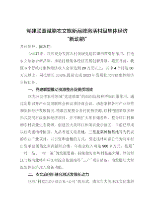 区委书记在全市党建引领集体经济发展座谈会上的发言.docx