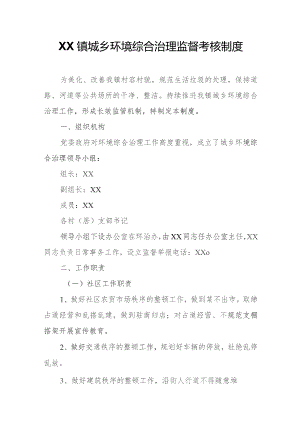 XX镇城乡环境综合治理监督考核制度.docx