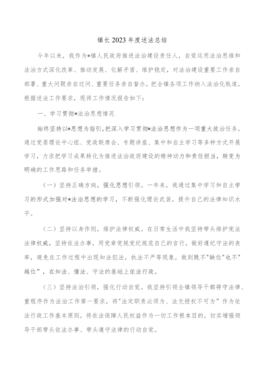 镇长2023年度述法总结.docx_第1页