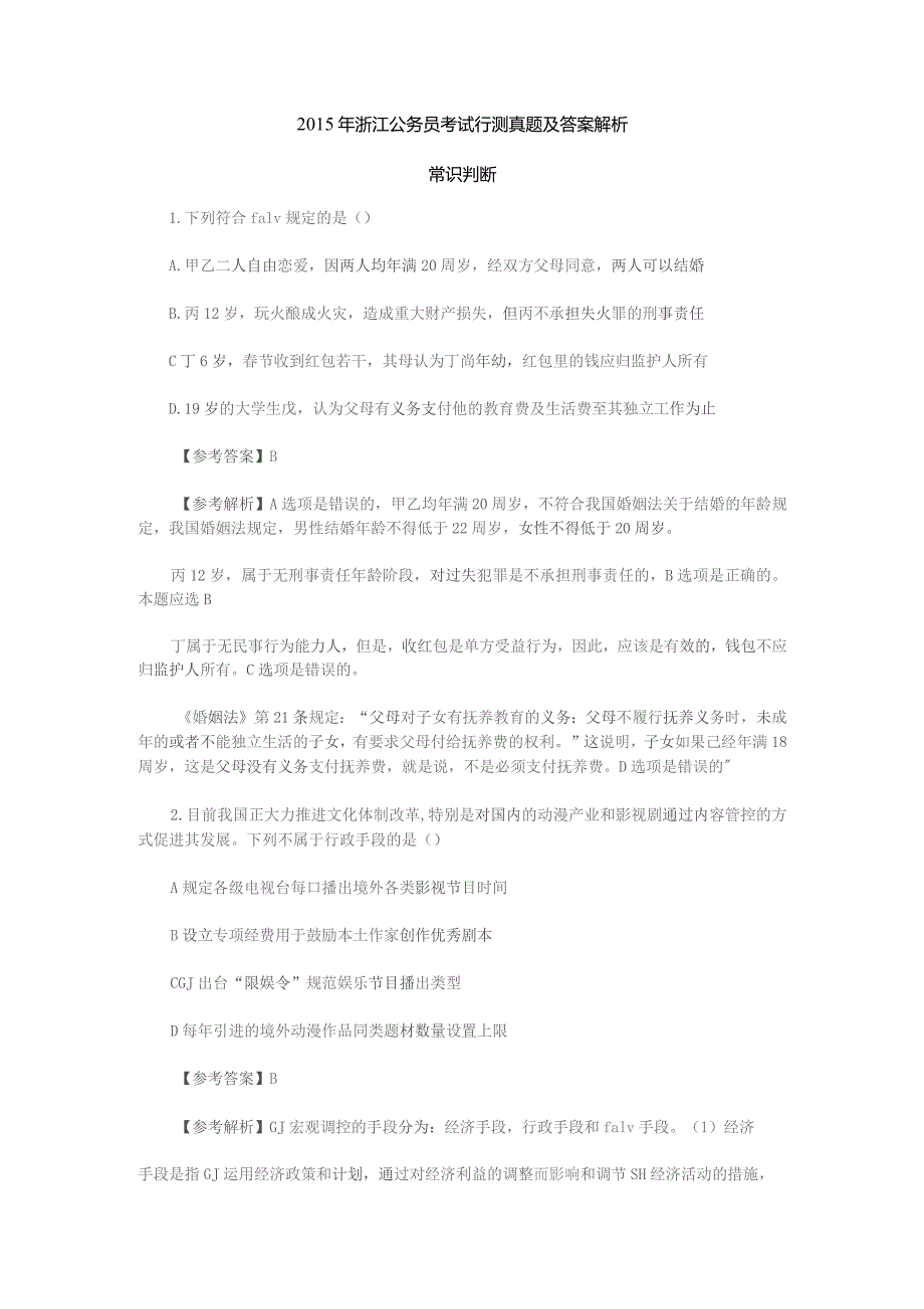 2015浙江公务员行测真题及答案解析-常识判断.docx_第1页