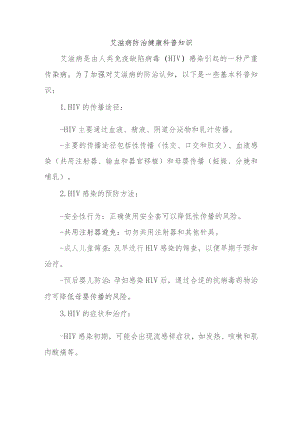 艾滋病防治健康科普知识.docx