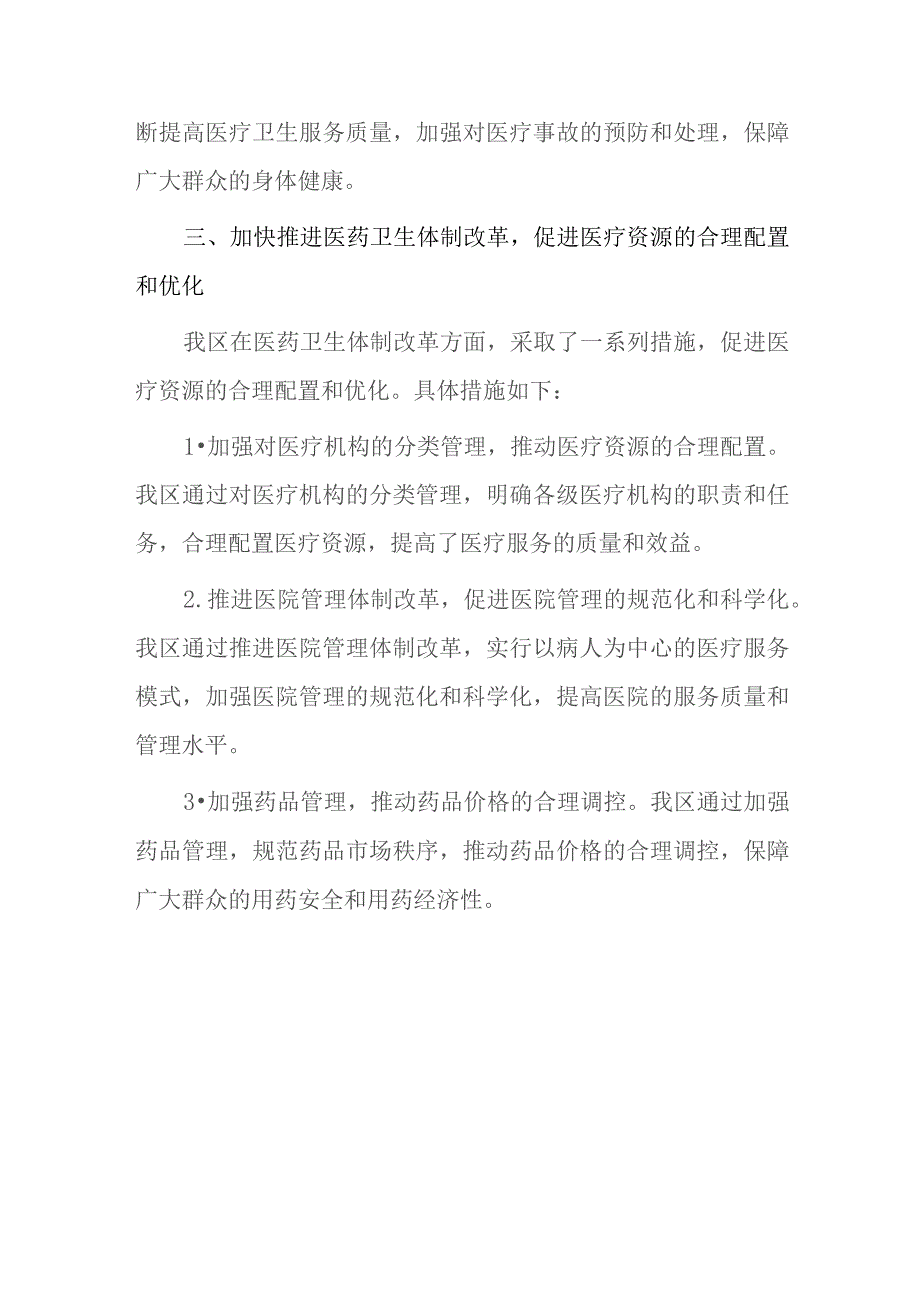 全区基层医疗卫生体制改革情况的调研报告.docx_第3页