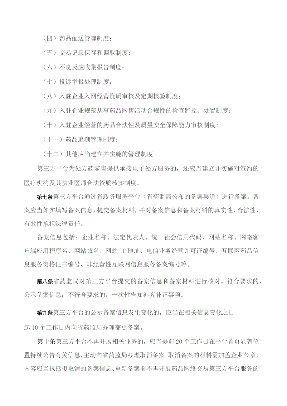 山东省药品监督管理局关于印发《山东省药品网络销售监督管理实施办法》的通知.docx_第3页