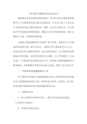 卫生院防艾滋病宣传活动总结 5.docx