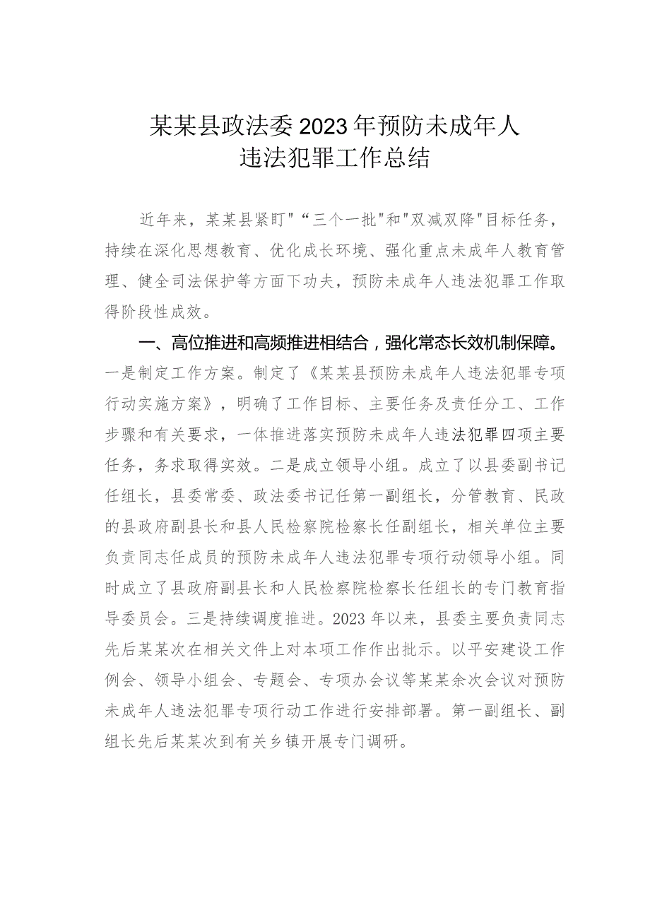 某某县政法委2023年预防未成年人违法犯罪工作总结.docx_第1页