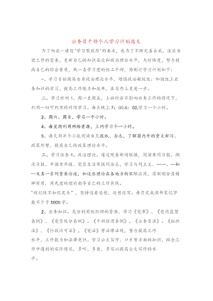 公务员干部个人学习计划选文(10篇).docx