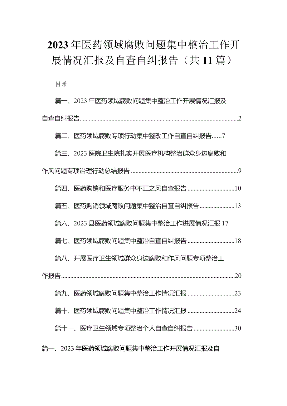 2023年医药领域腐败问题集中整治工作开展情况汇报及自查自纠报告【11篇】.docx_第1页