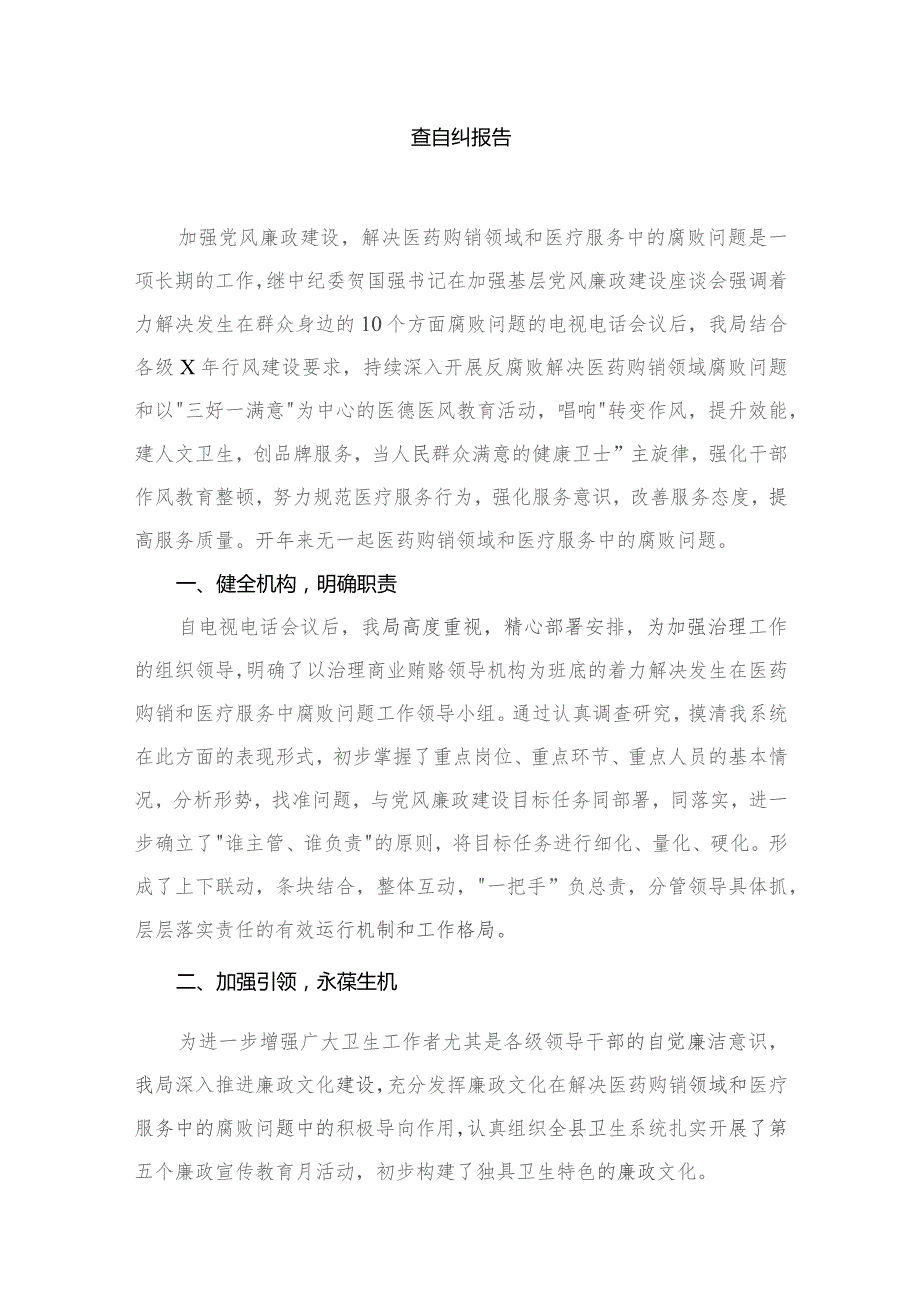 2023年医药领域腐败问题集中整治工作开展情况汇报及自查自纠报告【11篇】.docx_第2页