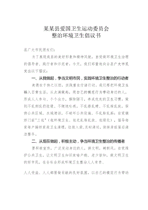 某某县爱国卫生运动委员会整治环境卫生倡议书.docx