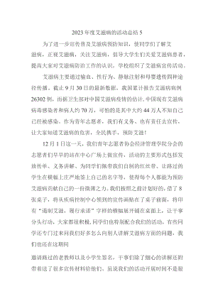 2023年度艾滋病的活动总结5.docx