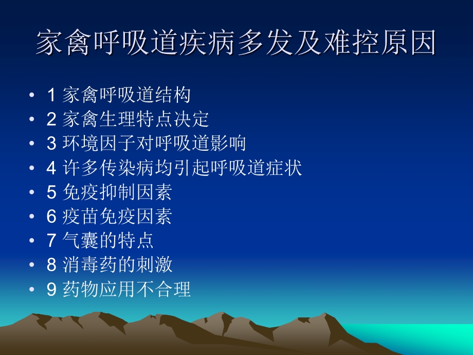 冬季做好鸡的呼吸道疾病.ppt_第2页