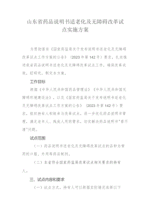 山东省药品说明书适老化及无障碍改革试点实施方案.docx