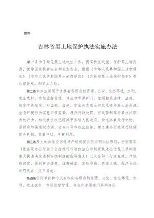 《吉林省黑土地保护执法实施办法》全文及解读.docx