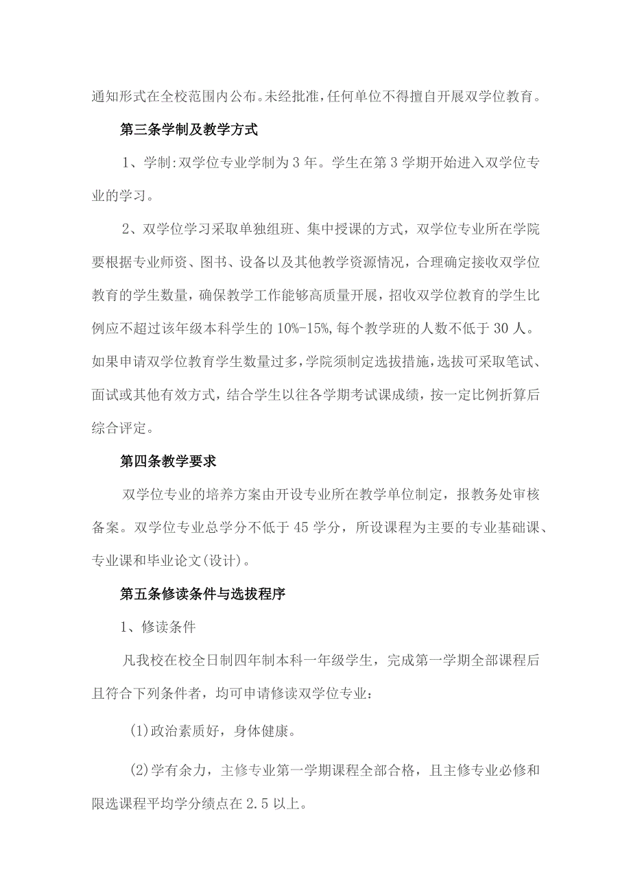 某学院本科双学位教育实施细则（试行）.docx_第2页