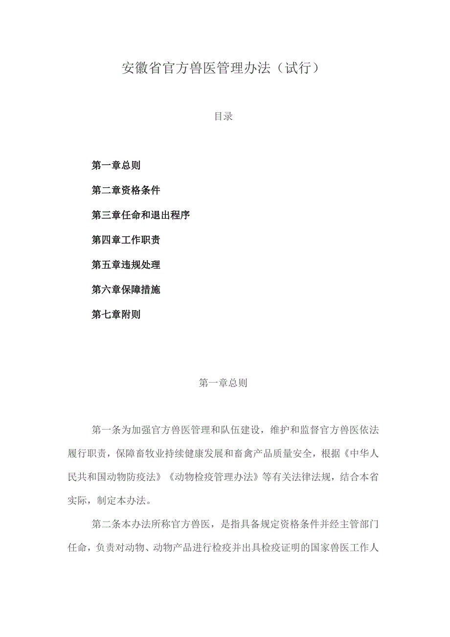 安徽省官方兽医管理办法（试行）.docx_第1页