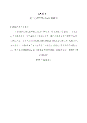 XX设备厂关于办理车辆出入证的通知（2023年）.docx