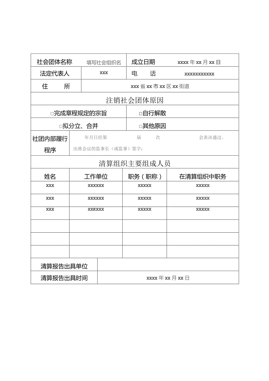 社会团体注销登记表-示例样本.docx_第2页