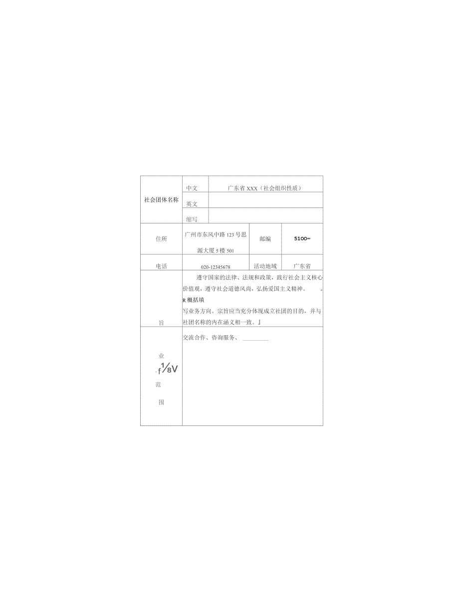 社会团体法人登记表示例（全省性）.docx_第2页