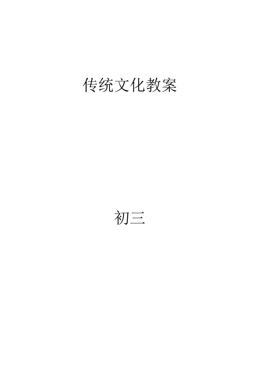 全八年级传统文化教案带教学反思.docx_第1页