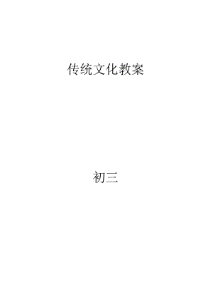 全八年级传统文化教案带教学反思.docx