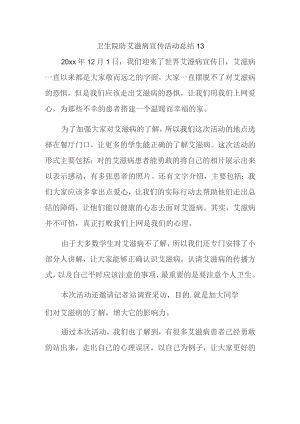 卫生院防艾滋病宣传活动总结 13.docx