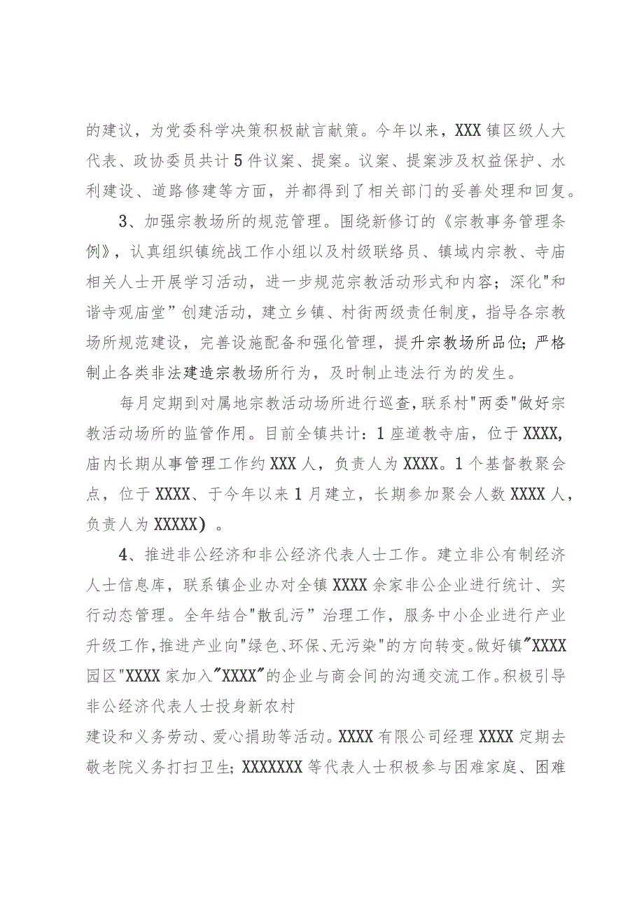 镇2023年统战工作自查报告.docx_第2页