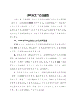 镇2023年统战工作自查报告.docx