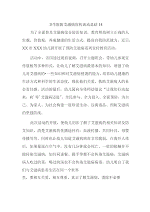 卫生院防艾滋病宣传活动总结 14.docx