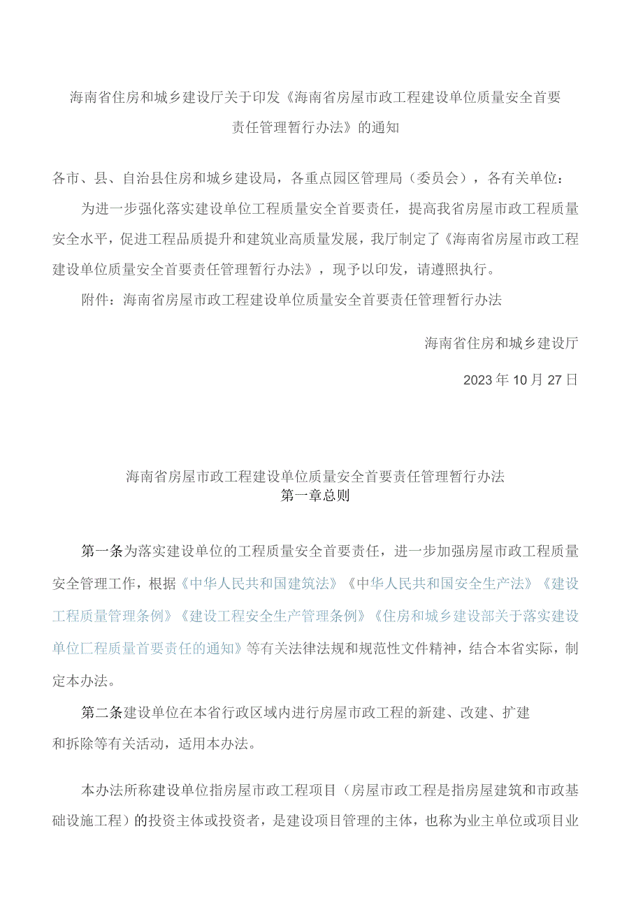 海南省住房和城乡建设厅关于印发《海南省房屋市政工程建设单位质量安全首要责任管理暂行办法》的通知.docx_第1页