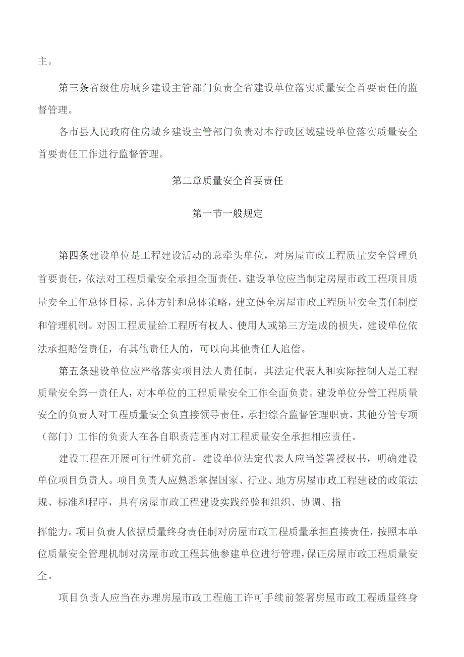 海南省住房和城乡建设厅关于印发《海南省房屋市政工程建设单位质量安全首要责任管理暂行办法》的通知.docx_第2页