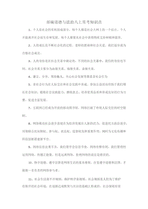 部编道德与法治八上常考知识点.docx