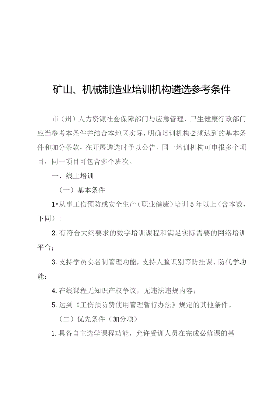 矿山、机械制造业通用培训内容及学时安排、培训机构遴选参考条件.docx_第3页